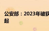 公安部：2023年破获涉长江刑事案件6500余起