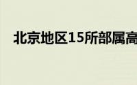 北京地区15所部属高校将向雄安新区疏解