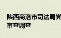 陕西商洛市司法局党组书记 局长赵嘉安接受审查调查