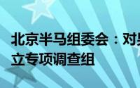 北京半马组委会：对男子组比赛结果问题已成立专项调查组