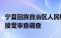 宁夏回族自治区人民检察院原副检察长李清伟接受审查调查