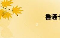 鲁通卡充值