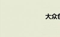 大众色导航
