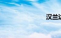 汉兰达爬坡