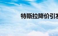 特斯拉降价引发车市连锁反应