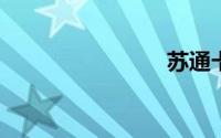 苏通卡充值