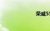荣威550召回