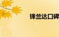 锋兰达口碑质量怎么样