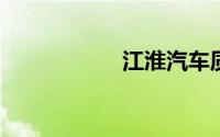 江淮汽车质量怎么样