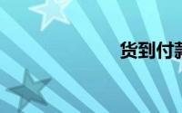 货到付款手续费