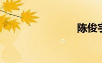 陈俊宇父亲