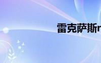 雷克萨斯rx350如何