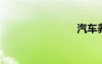汽车养路费