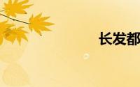 长发都市蓝瑟