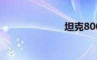 坦克800多少钱