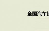 全国汽车销量排行榜