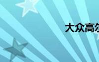 大众高尔夫图片
