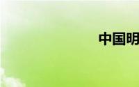 中国明星豪车