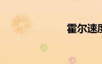 霍尔速度传感器