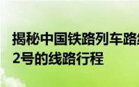 揭秘中国铁路列车路线：揭秘列车次号为1282号的线路行程