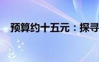 预算约十五元：探寻最佳口感烟草的选择