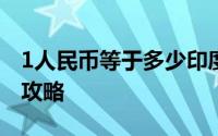 1人民币等于多少印度卢比？汇率解析及转换攻略