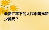 最新汇率下的人民币美元转换：您的130元人民币相当于多少美元？