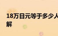 18万日元等于多少人民币？——货币转换详解