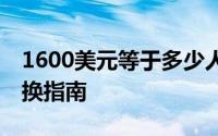 1600美元等于多少人民币？——最新汇率转换指南