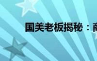 国美老板揭秘：商界巨头探秘之路
