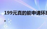 199元真的能申请环球黑卡吗？深度解析真相。