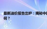 最新油价报告出炉：揭秘中国油价变化，一升油究竟价值几何？