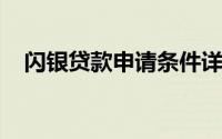 闪银贷款申请条件详解：贷款前必备要素