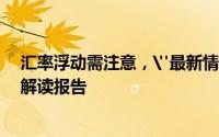 汇率浮动需注意，