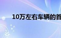 10万左右车辆的首付金额及购买指南