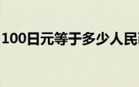 100日元等于多少人民币？——最新汇率解析