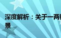 深度解析：关于一两银子的货币价值及历史背景