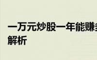 一万元炒股一年能赚多少？股市投资潜在收益解析