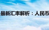 最新汇率解析：人民币与韩元的汇率转换关系