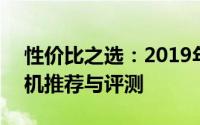 性价比之选：2019年 2000元左右的优质手机推荐与评测