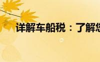 详解车船税：了解您的车辆车船税金额