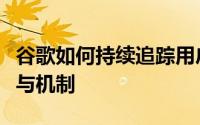 谷歌如何持续追踪用户位置：深入解析其技术与机制