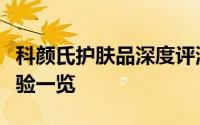 科颜氏护肤品深度评测：品质、功效与用户体验一览