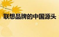 联想品牌的中国源头：创新科技的民族骄傲