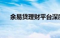 余易贷理财平台深度解析：表现如何？