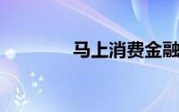 马上消费金融的合法性解析