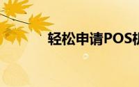 轻松申请POS机——步骤详解