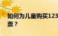 如何为儿童购买12306铁路客户端上的火车票？