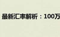 最新汇率解析：100万日元等于多少人民币？