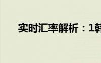 实时汇率解析：1韩元等于多少人民币